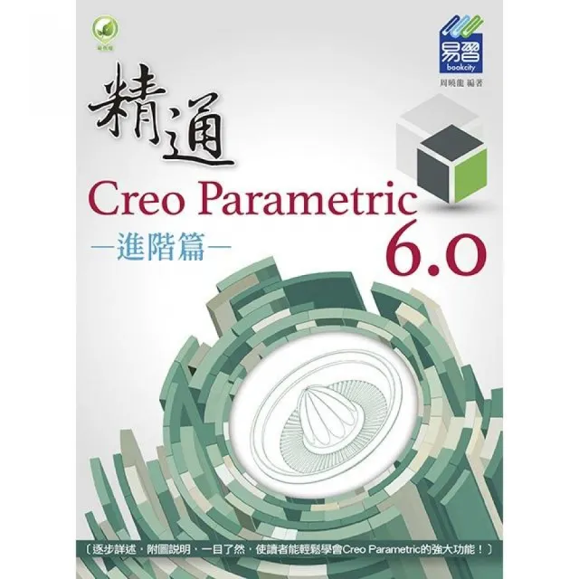 精通 Creo Parametric 6.0 進階篇