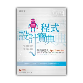 樂高機器人 App Inventor 程式設計寶典