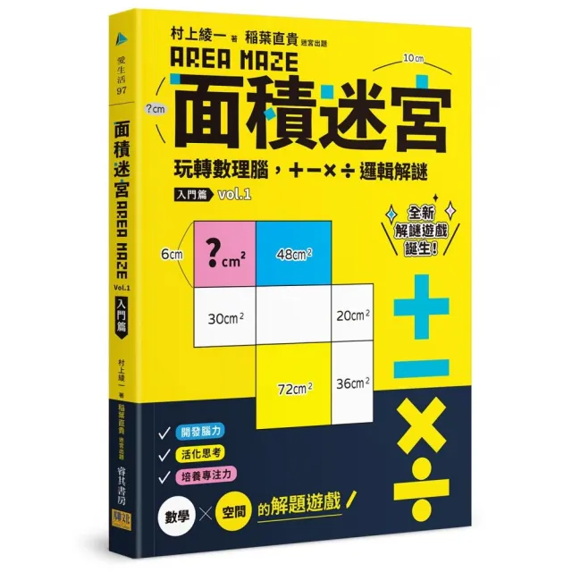 面積迷宮 Vol.1入門篇-玩轉數理腦，＋－x÷邏輯解謎 | 拾書所