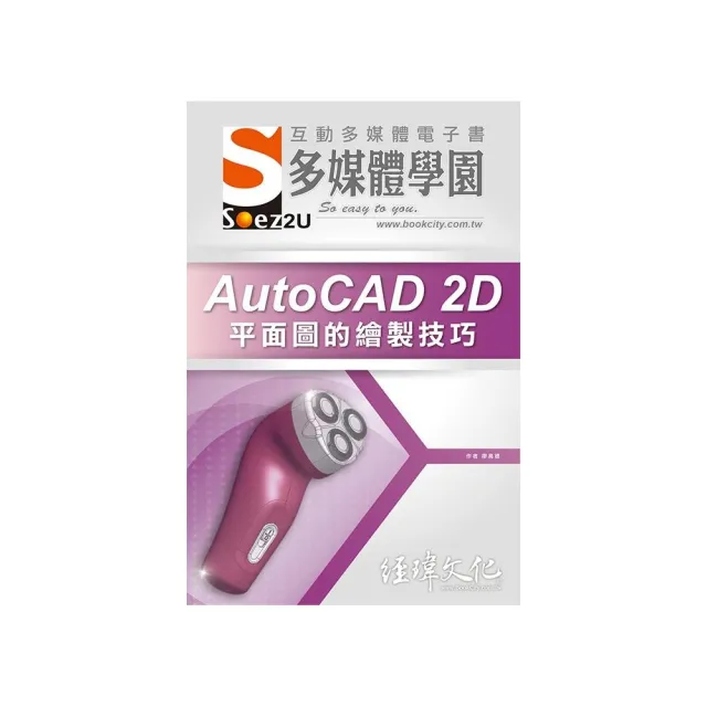 SOEZ2u 多媒體學園電子書 ： AutoCAD 2D 平面圖的繪製技巧 | 拾書所