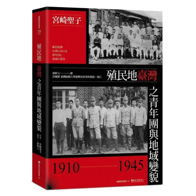 殖民地臺灣之青年團與地域變貌（1910－1945） | 拾書所