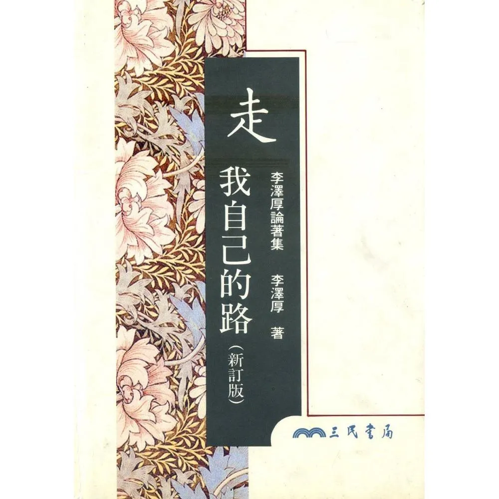 走我自己的路（新訂版）（精）