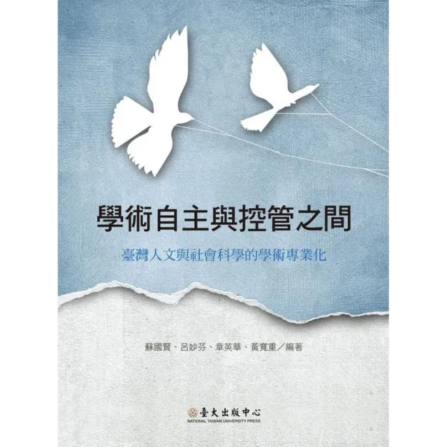 學術自主與控管之間：臺灣人文與社會科學的學術專業化 | 拾書所