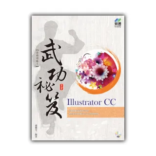 Illustrator CC 武功祕笈