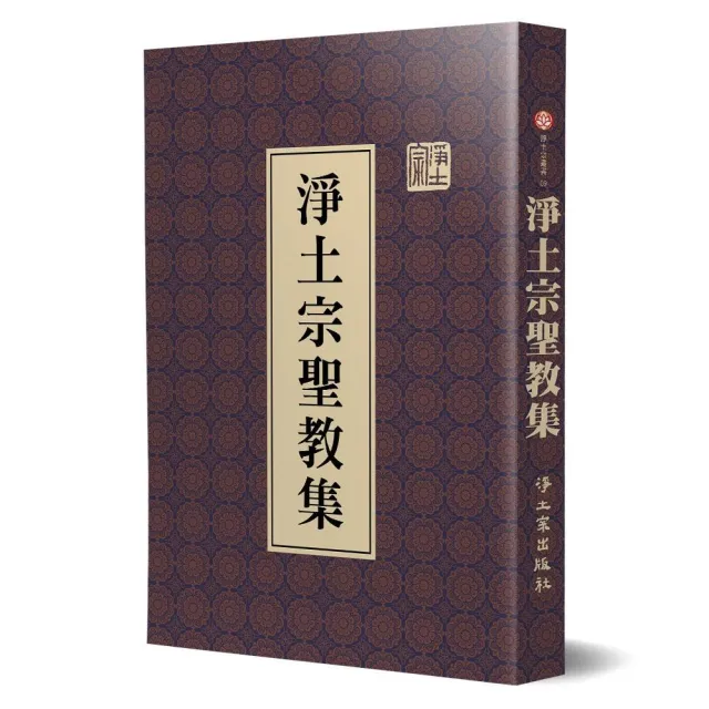 淨土宗聖教集（精裝）