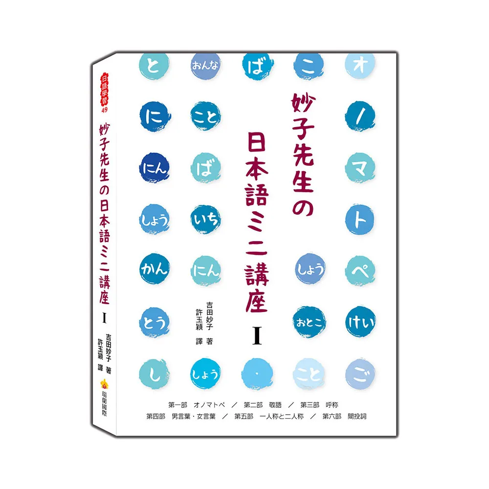 妙子先生舘日本語碖講座Ⅰ：擬聲擬態詞、敬語、稱呼、男性用語•女性用語、第一人稱與第二人稱、間投詞