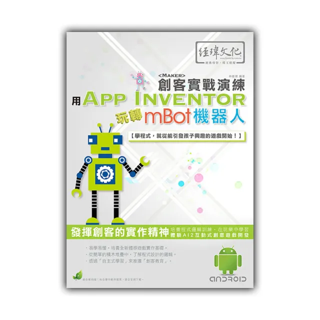 用 App Inventor 玩轉 mBot 機器人 創客實戰演練