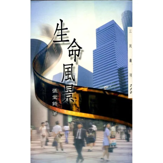生命風景－三民叢刊220