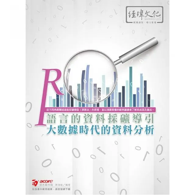 R語言的資料採礦導引：大數據時代的資料分析