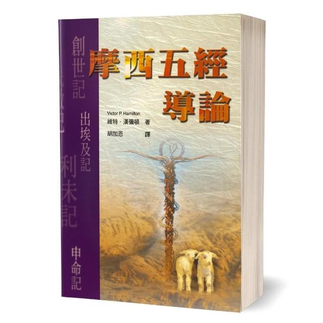 摩西五經導論 | 拾書所