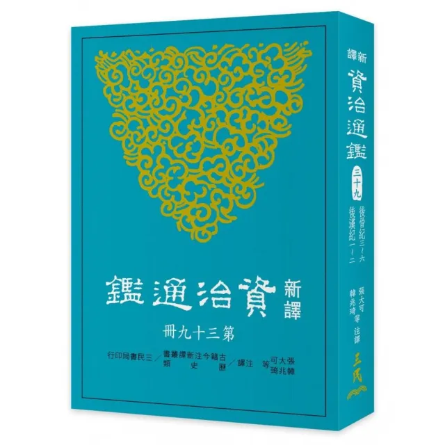 新譯資治通鑑（三十九）：後晉紀三〜六、後漢紀 一〜二 | 拾書所