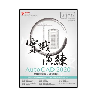 AutoCAD 2020 實戰演練－－建築設計