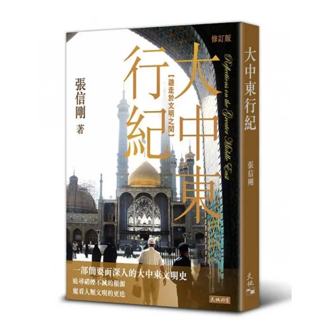 大中東行紀：遊走於文明之間（修訂版） | 拾書所