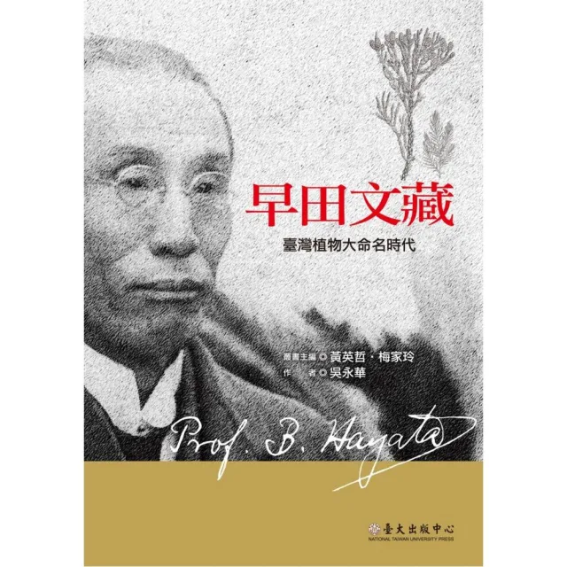 早田文藏：臺灣植物大命名時代 | 拾書所