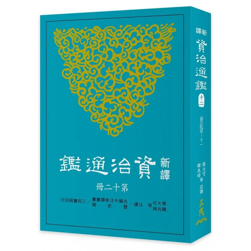 新譯資治通鑑（十二）：晉紀四〜十一