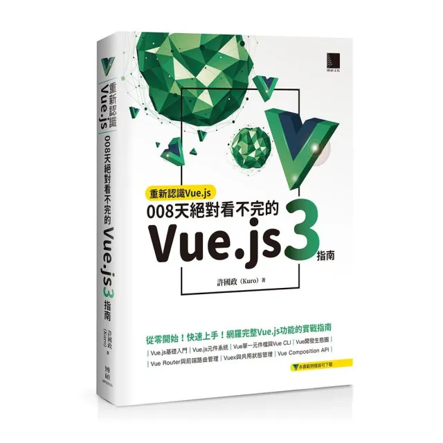 重新認識Vue.js:008天絕對看不完的Vue.js 3指南