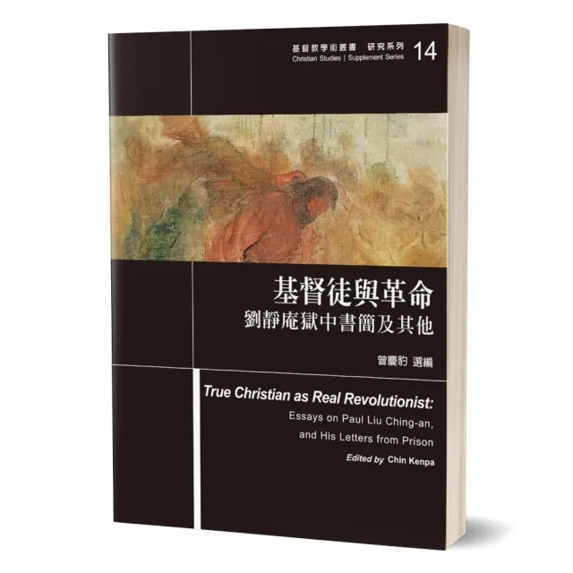 基督徒與革命：劉靜庵獄中書簡及其他 | 拾書所