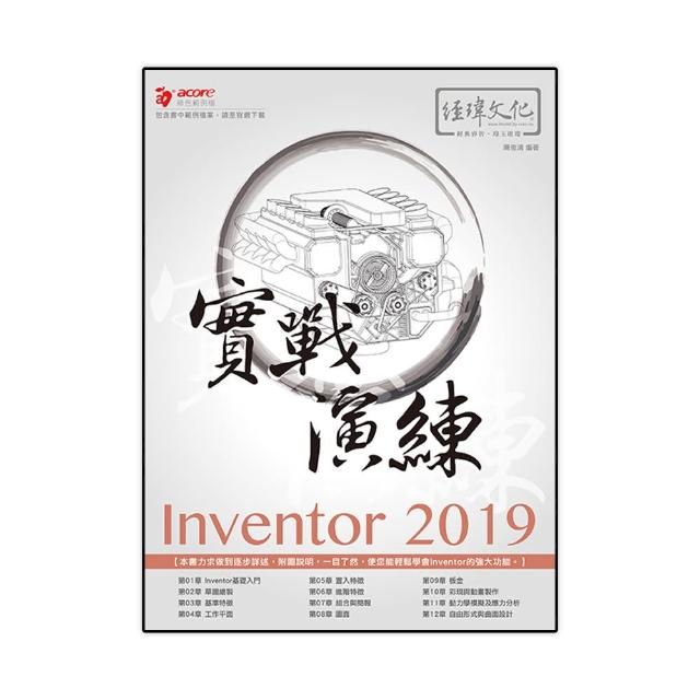 Inventor 2019 實戰演練