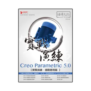 Creo Parametric 5.0 實戰演練－－進階應用篇