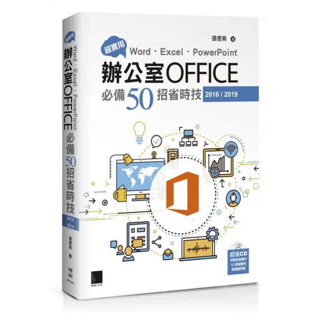 超實用！Word．Excel．PowerPoint辦公室Office必備50招省時技（2016／2019）