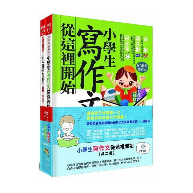 小學生寫作文從這裡開始（共二冊）