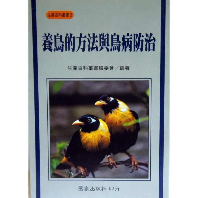 養鳥的方法與鳥病防治 | 拾書所