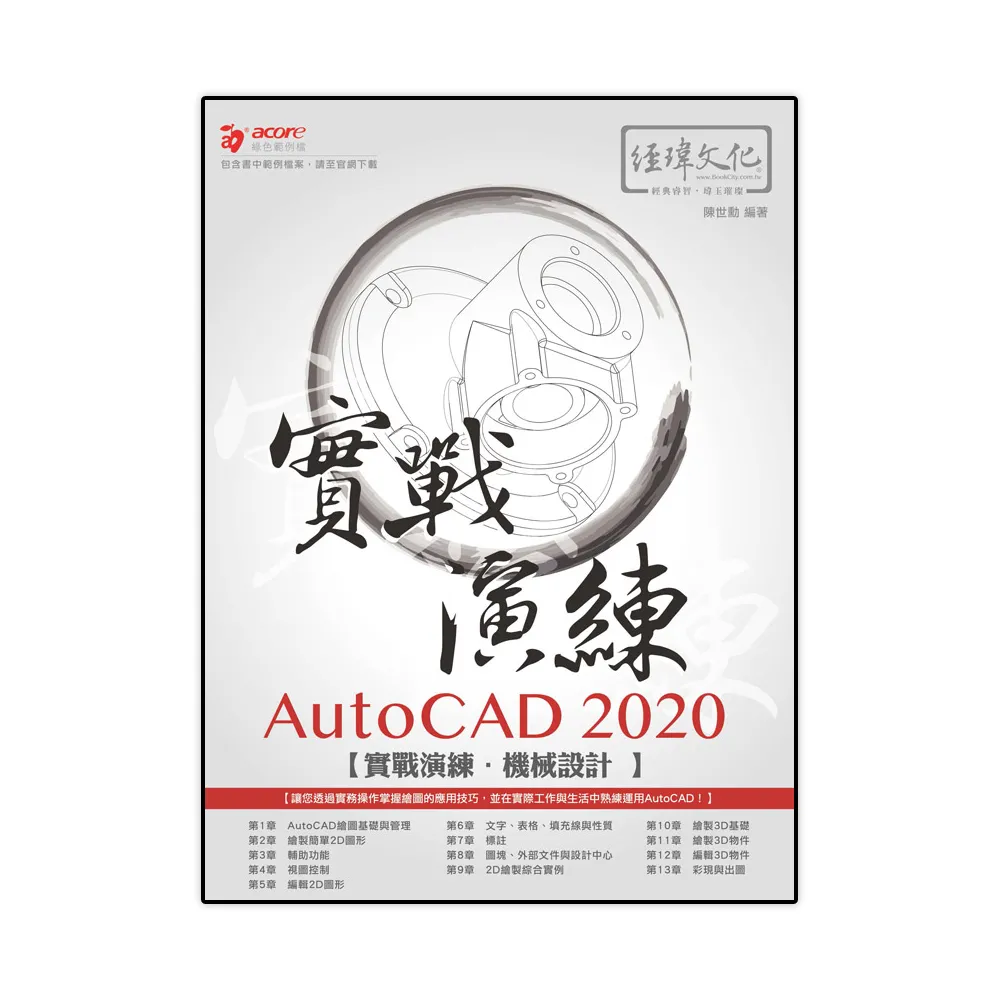 AutoCAD 2020 實戰演練－－機械設計