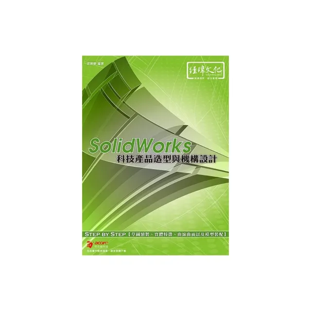 SolidWorks 科技產品造型與機構設計