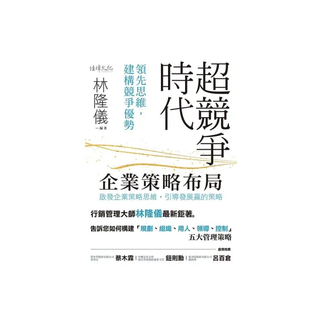 超競爭時代企業策略布局 | 拾書所