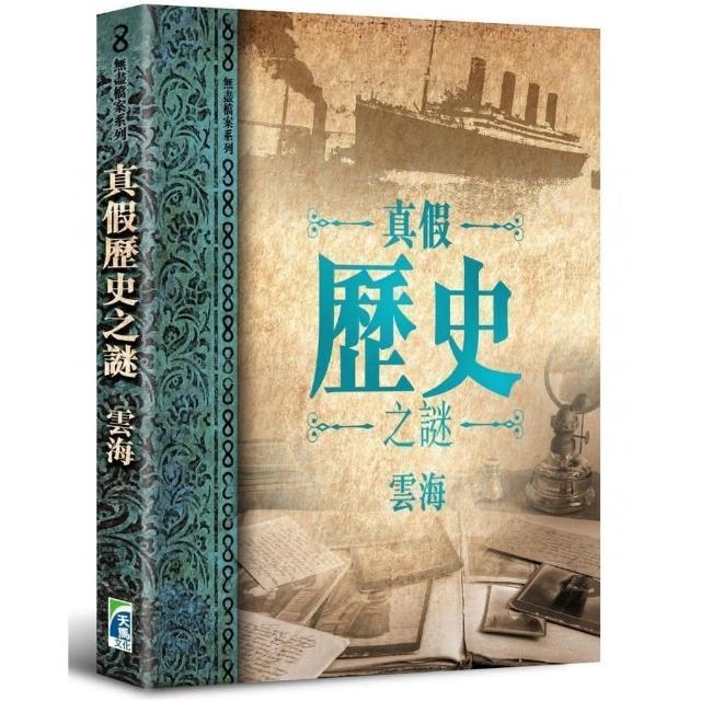 真假歷史之謎 | 拾書所