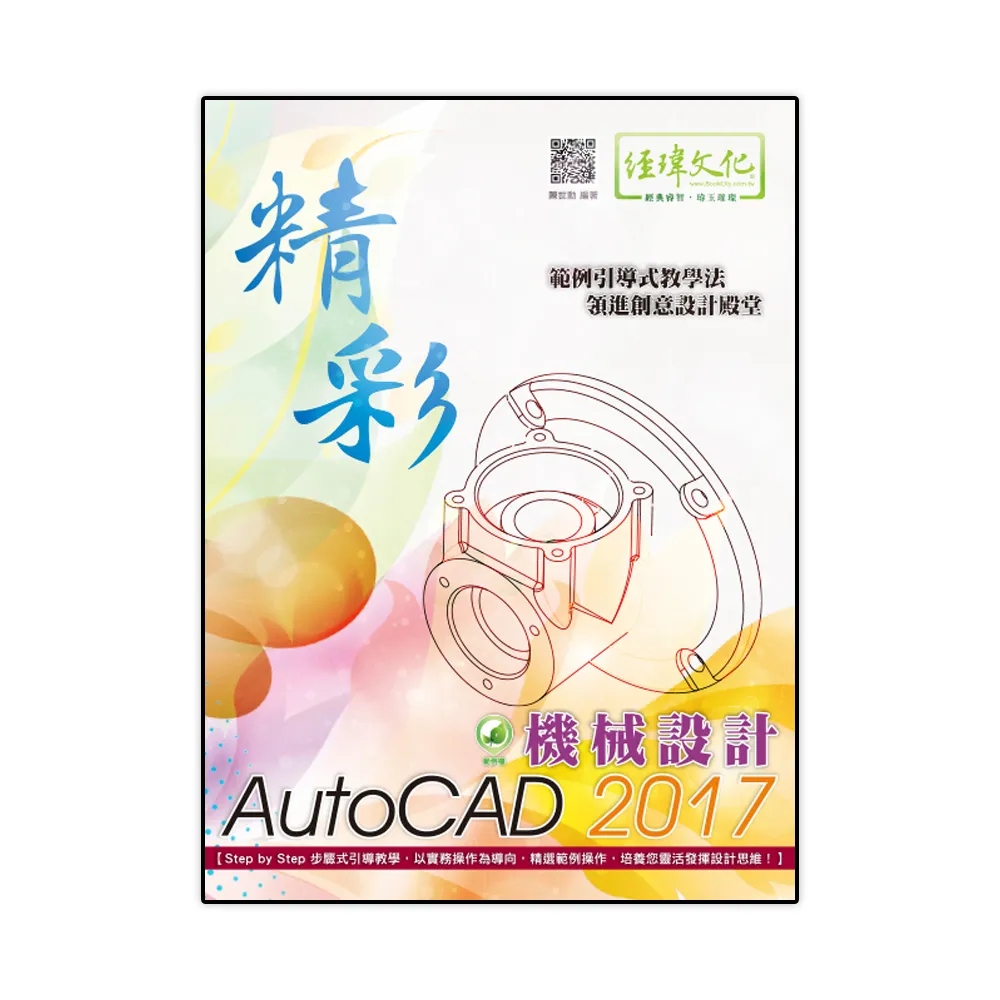 精彩 AutoCAD 2017 機械設計