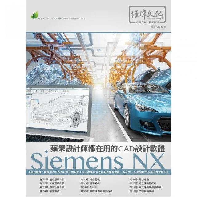 蘋果設計師都在用的CAD設計軟體  － Siemens NX | 拾書所