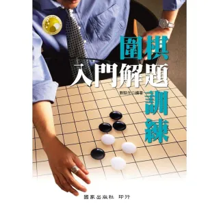 圍棋入門解題訓練