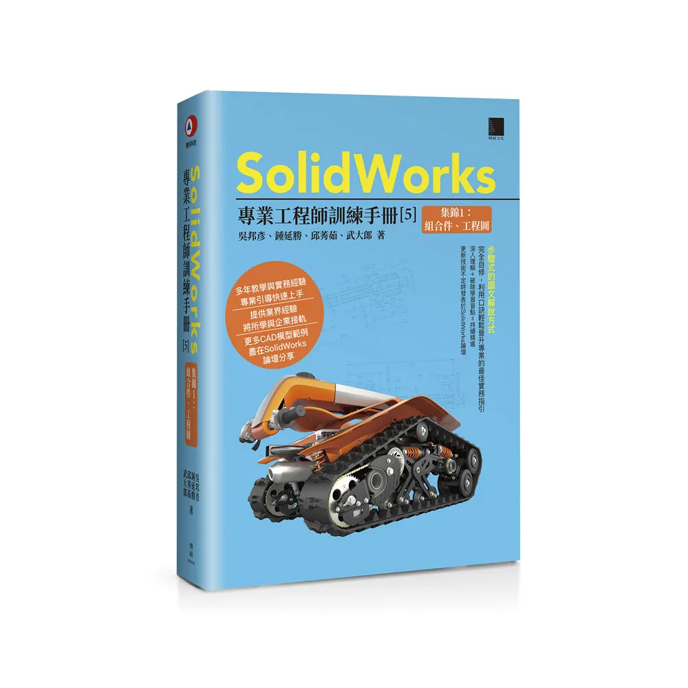 SolidWorks專業工程師訓練手冊【5】－集錦1：組合件、工程圖