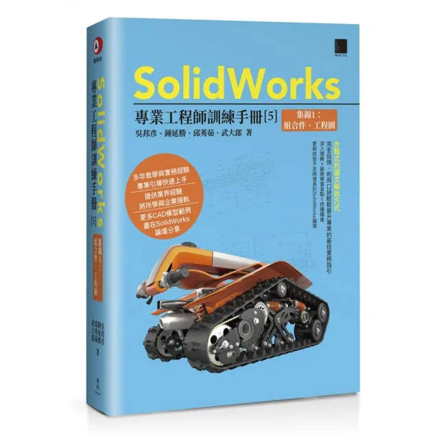 SolidWorks專業工程師訓練手冊【5】－集錦1：組合件、工程圖 | 拾書所