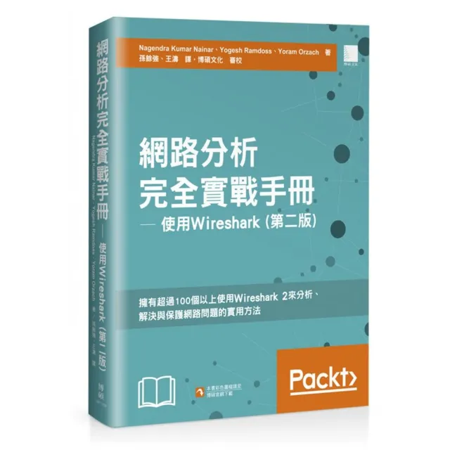 網路分析完全實戰手冊 ― 使用 Wireshark (第二版)