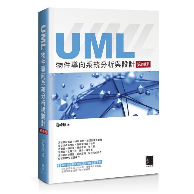 UML物件導向系統分析與設計（第四版） | 拾書所