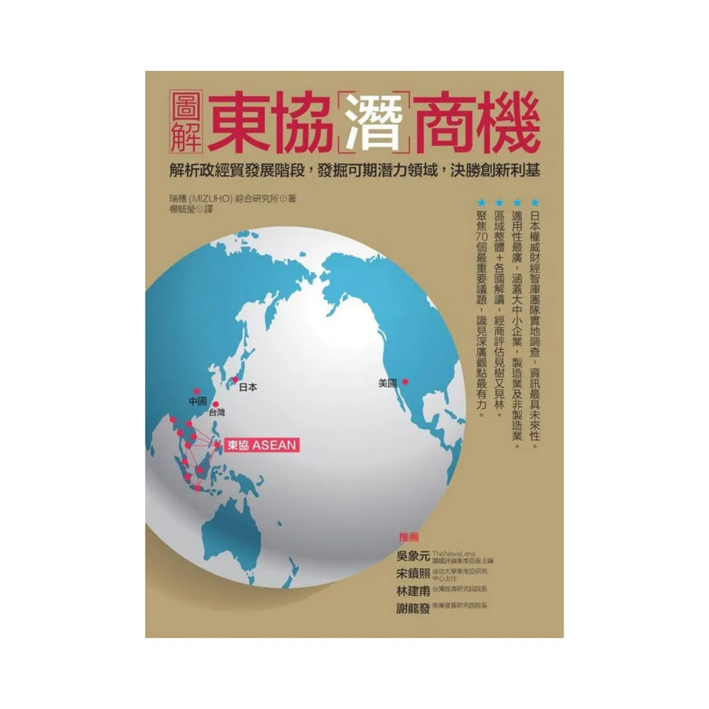 圖解東協潛商機：解析政經貿發展階段，發掘可期潛力領域，決勝創新利基