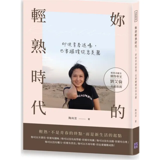 妳的輕熟時代：即使青春退場，也要繼續從容美麗 | 拾書所