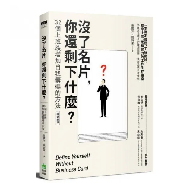 沒了名片，你還剩下什麼？32個上班族增加自我籌碼的方法（暢銷新版） | 拾書所