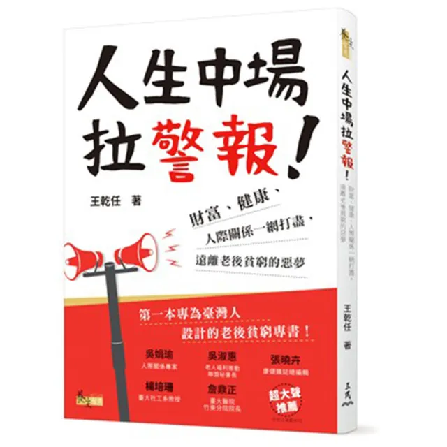 人生中場拉警報！：財富、健康、人際關係一網打盡，遠離老後貧窮的惡夢