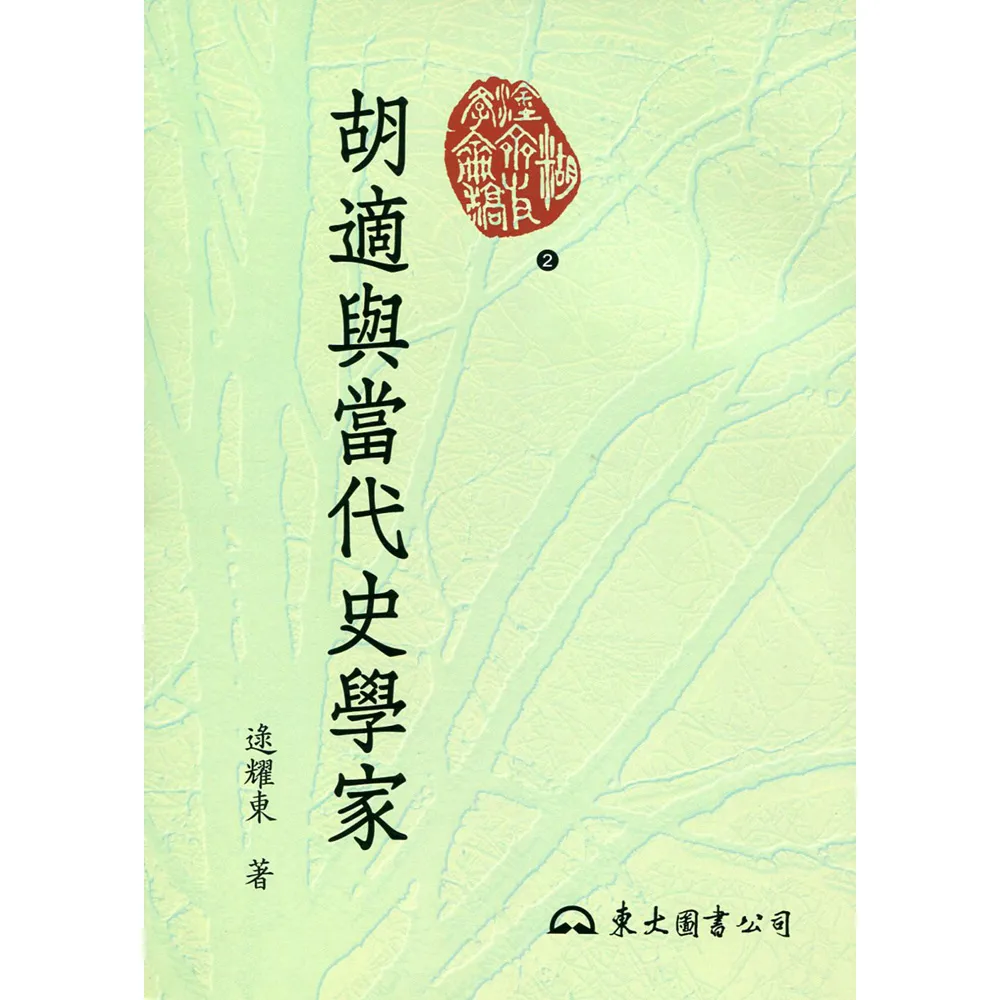 胡適與當代史學家（二版）