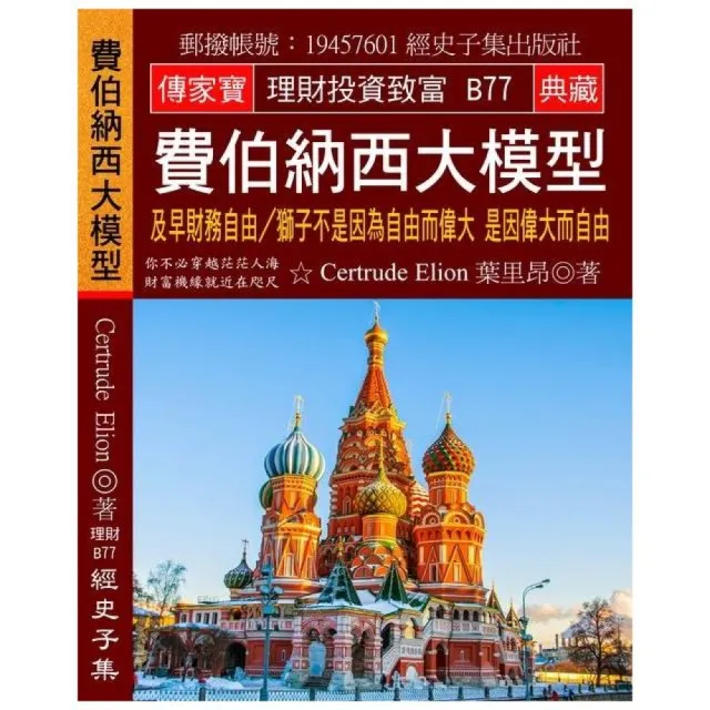 費伯納西大模型：及早財務自由？獅子不是因為自由而偉大 是因偉大而自由 | 拾書所