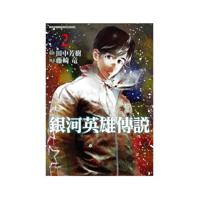 銀河英雄傳說（2）限定版 | 拾書所