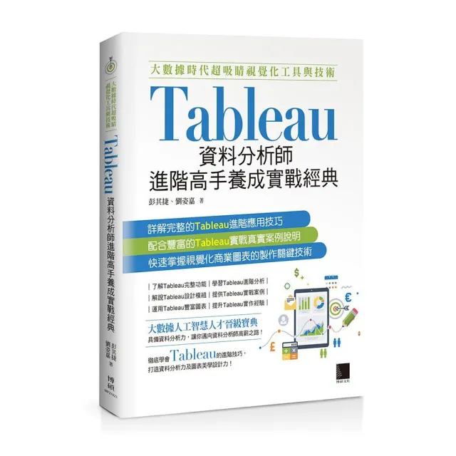 大數據時代超吸睛視覺化工具與技術：Tableau資料分析師進階高手養成實戰經典 | 拾書所