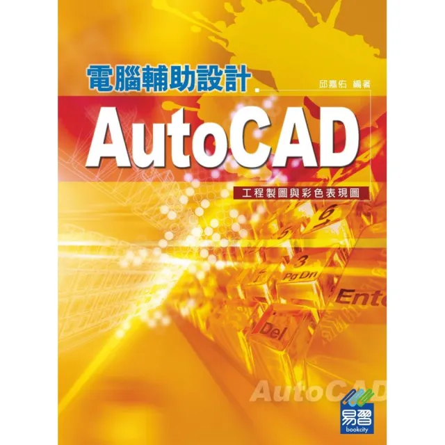 AutoCAD電腦輔助設計－－工程製圖與彩色表現圖