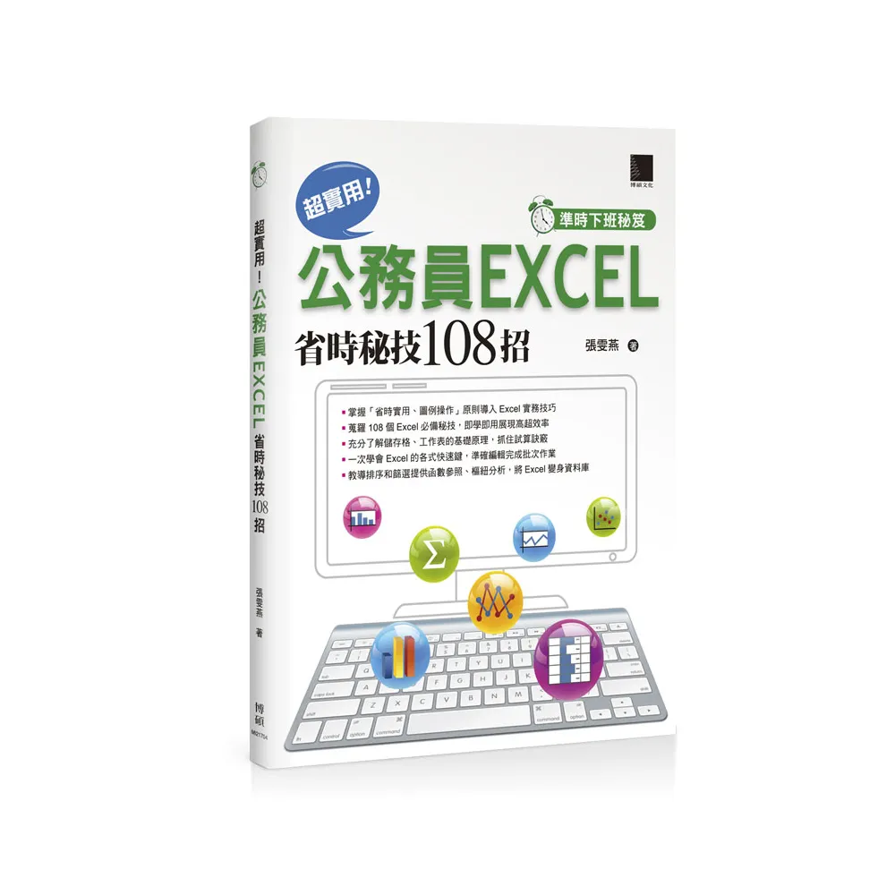 【準時下班秘笈】超實用！公務員EXCEL省時秘技１０８招