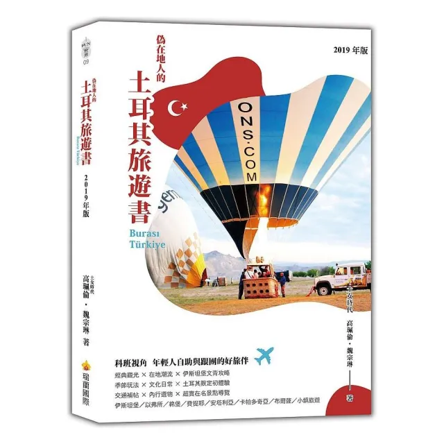 偽在地人的土耳其旅遊書（2019年版） | 拾書所