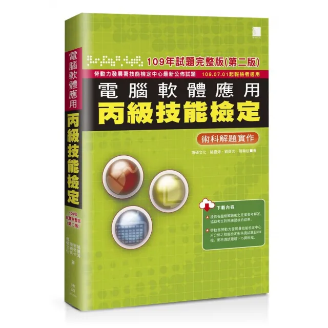 電腦軟體應用丙級技能檢定－術科解題實作（109年試題完整版）（第二版） ？109.07.01起報檢者適用 | 拾書所