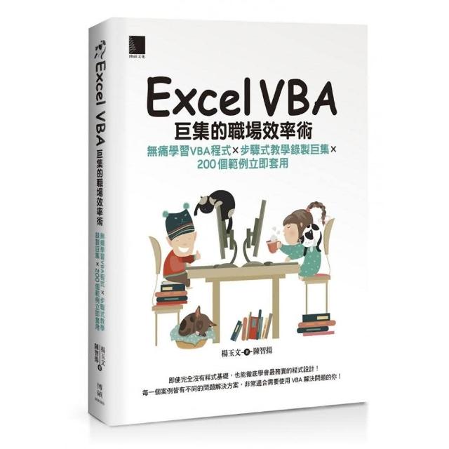 Excel VBA巨集的職場效率術：無痛學習VBA程式×步驟式教學錄製巨集×200個範例立即套用 | 拾書所